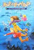 ルナ・チャイルド 4 | ムーニー ウィッチャー, 佐竹 美保, Moony